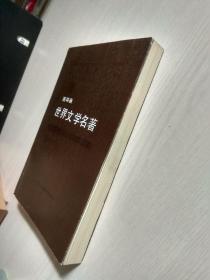 世界文学名著（欧美部分）连环画 1