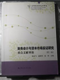 财务会计与资本市场实证研究：重点文献导读（第2版）