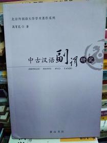 中古汉语副词研究  07年初版