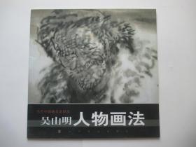 吴山明人物画法