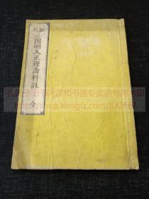 《翻刻 因明入正理论科註 全》佛教古籍  明治十四1881年日本刻本 皮紙原裝一冊全 有批註 並有手抄內容整頁補入