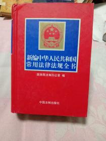 新编中华人民共和国常用法律法规全书（1999年一版一印）