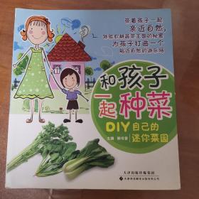 和孩子一起种菜：DIY自己的迷你菜园