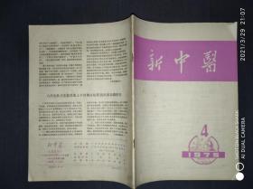 新中医1975年第4期