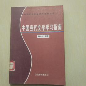 中国当代文学学习指南