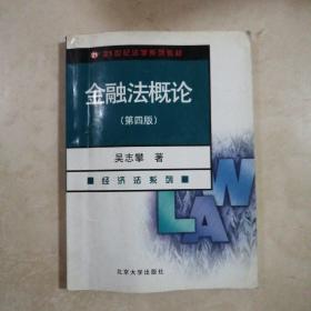 金融法概论（经济法系列）（第4版）/21世纪法学系列教材