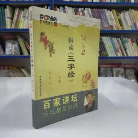 钱文忠解读《三字经》(下册)