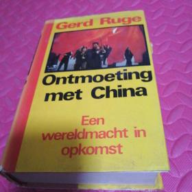 荷兰语 Ontmoeting met China: een wereldmacht in opkomst