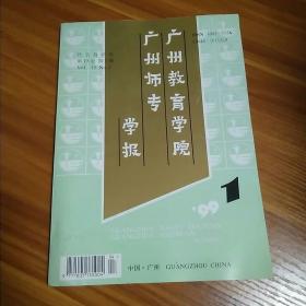 广州教育学院广州师专学报1999年1期