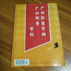 广州教育学院广州师专学报1999年3期