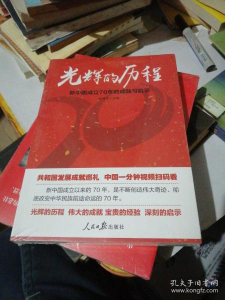 光辉的历程：新中国成立70年的成就与启示