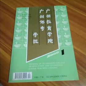 广州教育学院广州师专学报2000年1期