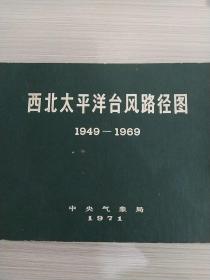 西北太平洋台风路径图（1949-1969）16开，精装