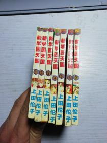 漫画---新学园天国1-7完结