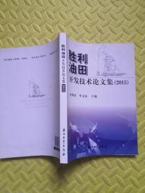 胜利油田开发技术论文集（2015）