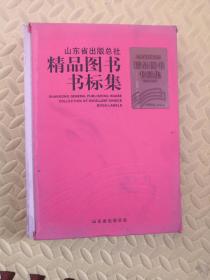 山东省出版总社精品图书书标集