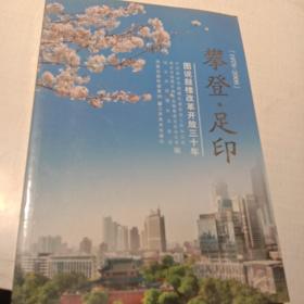 攀登·足印:图说鼓楼改革开放三十年