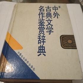 《中外古典文学名作鉴赏辞典》