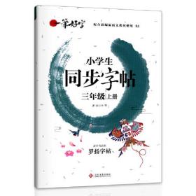 一笔好字 小学生同步字帖  三年级上册