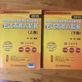 2019执业医师考试 国家临床执业及助理医师资格考试笔试重难点精析(上、下册)(套装两本) 可搭人卫教材 信昭昭，医考一次过