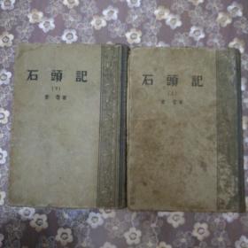 1957年商务印书馆版《石头记》上下二册，曹霑著，据民国商务印书馆万有文库版本重印，每一回两图，前有大观园全景图一幅。
