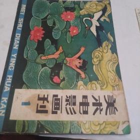 美术电影画刊，1