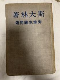 列宁主义问题 斯大林 1948