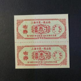 1962年9月至1963年8月上海市布票一市寸双联