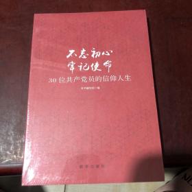 不忘初心  牢记使命：30位共产党员的信仰人生