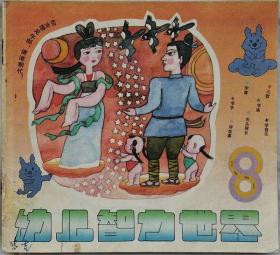 幼儿智力世界  1991年8期（总68期）