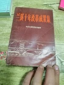 兰溪十年成果集【品相不太高，不影响阅读】