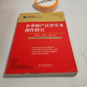 企业破产法律实务操作指引