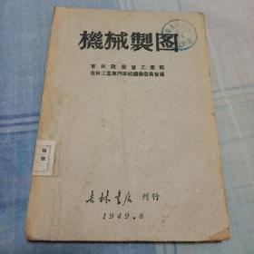 机械制图 1949.8吉林书店刊行初版初印本