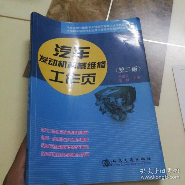 汽车发动机机械维修工作页（第二版）