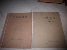 1962年油印-河南豫剧【刀劈杨潘，王定保借当】2册合售！