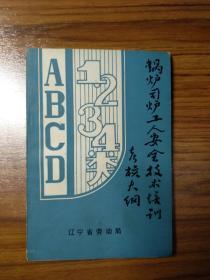 锅炉司炉工人安全技术培训考核大纲