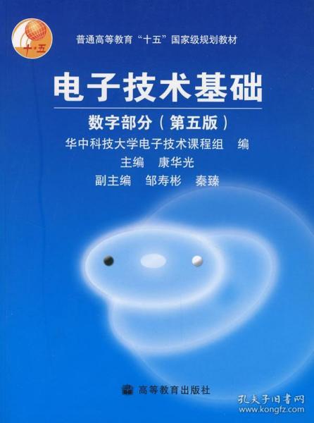 电子技术基础 数字部分 第五版 康华光 高等教育出版社