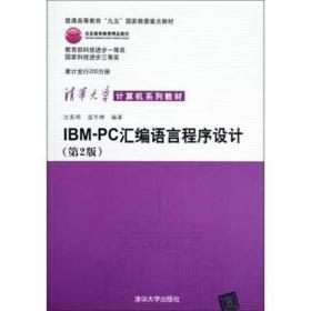 IBM-PC汇编语言程序设计 （第2版）