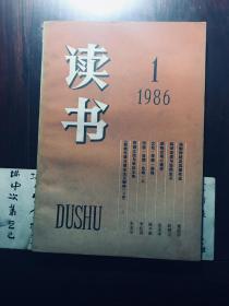 读书1986年第1期 （包邮）