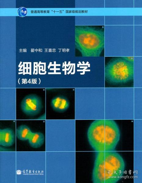 细胞生物学（第4版）