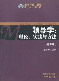 政府与公共管理教材系列·领导学：理论、实践与方法（第4版）