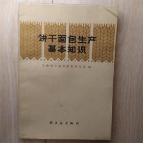 饼干、面包生产基本知识（A41箱）