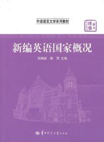 华大博雅高校教材·外语语言文学系列教材：新编英语国家概况