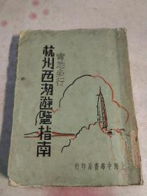 实地步行〈杭州西湖游览指南〉中华书局 民国十八年五月一版一印[少后书皮]
