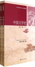 中国文学史（第二版 上下）/21世纪中国语言文学系列教材