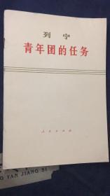 《青年团的任务》（列宁1920年10月2日在俄国共产主义青年团第三次全国代表大会上的演说）1973年人民出版社出版。