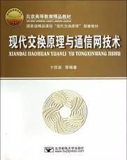 现代交换原理与通信网技术 卞佳丽 北京邮电