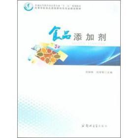 食品添加剂 刘钟栋 刘学军 9787564518059 郑州大学出版社