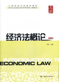 经济法概论(第5五版) 马洪 上海财经大学出版社 9787564208745