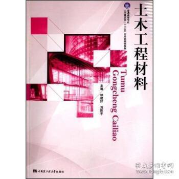 土木工程材料/普通高等学校土木建筑类“十二五”应用型规划教材